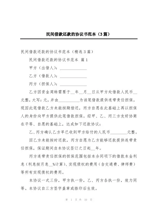 民间借款还款的协议书范本(3篇)