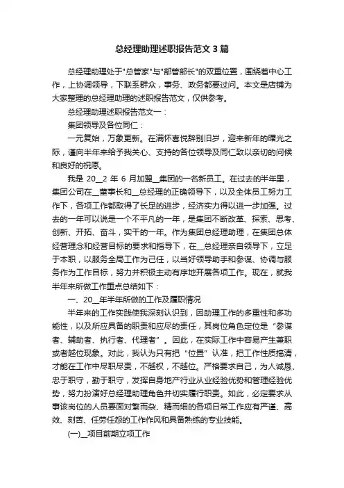 总经理助理述职报告范文3篇