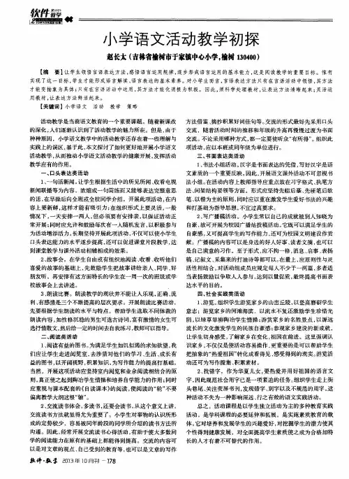 小学语文活动教学初探