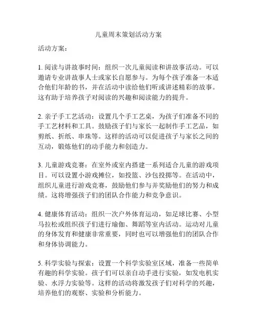 儿童周末策划活动方案