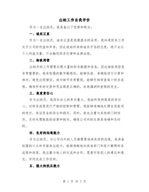 出纳工作自我评价(三篇)