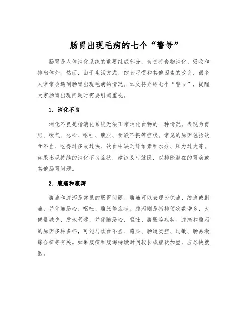 肠胃出现毛病的七个“警号”