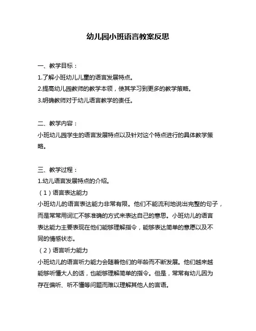 幼儿园小班语言教案反思