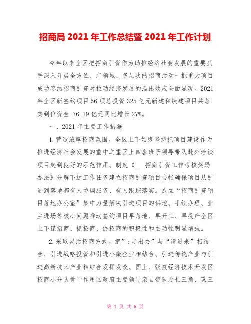 招商局2021年工作总结暨2021年工作计划