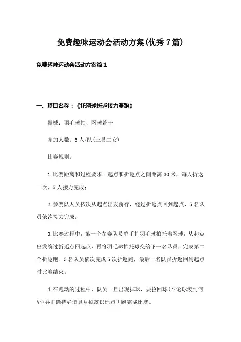 免费趣味运动会活动方案(优秀7篇)