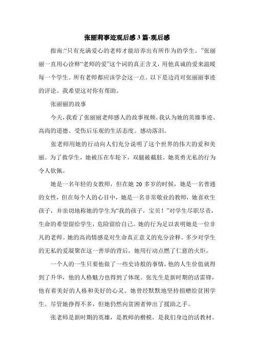 张丽莉事迹观后感3篇-观后感.doc