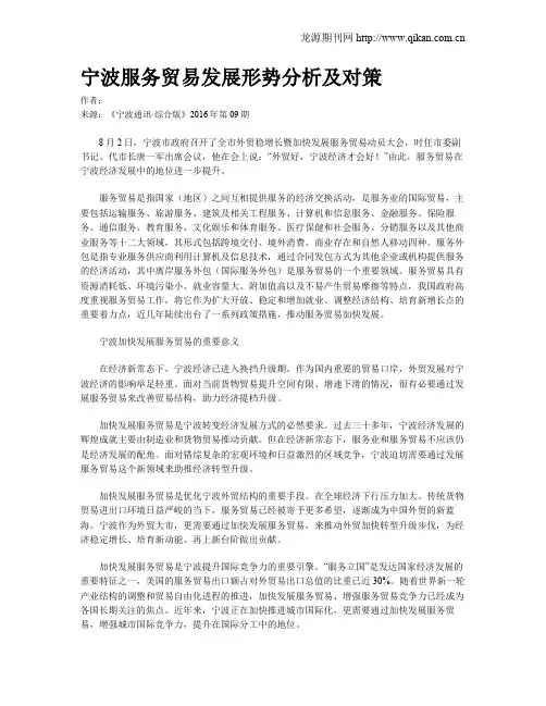 宁波服务贸易发展形势分析及对策
