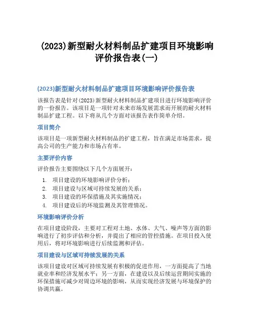 (2023)新型耐火材料制品扩建项目环境影响评价报告表(一)