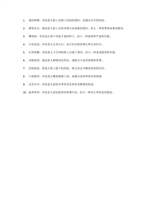 形容老人脸部的词语