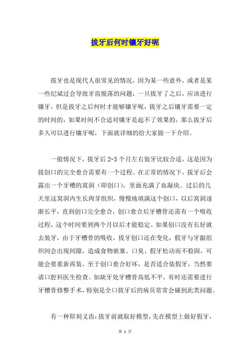 拔牙后何时镶牙好呢