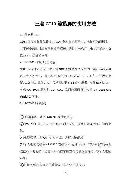 三菱GT10触摸屏的使用方法 