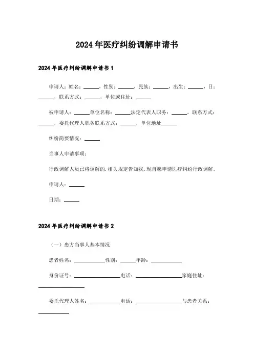 2024年医疗纠纷调解申请书_1