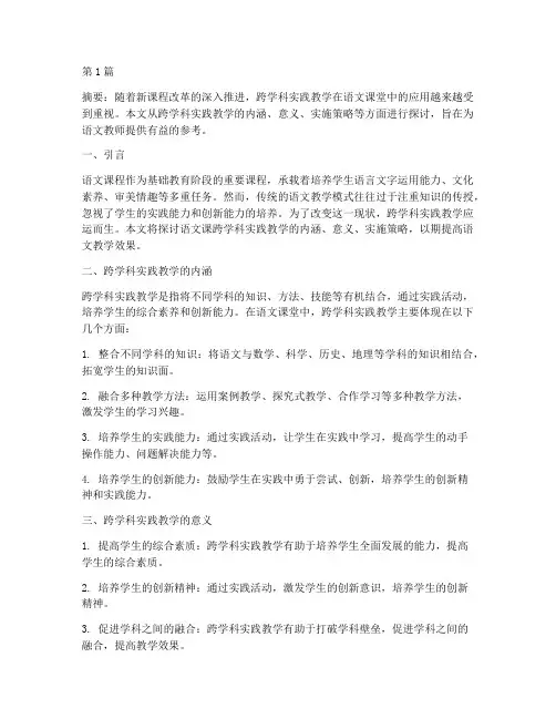 语文课跨学科实践教学(3篇)