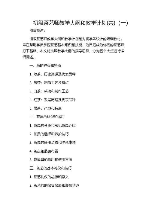 初级茶艺师教学大纲和教学计划(共)(一)