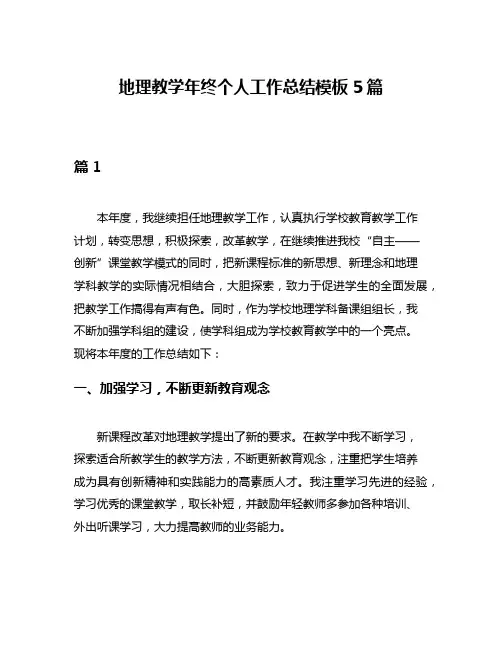 地理教学年终个人工作总结模板5篇