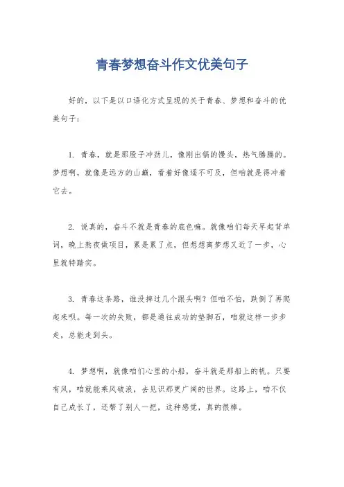 青春梦想奋斗作文优美句子
