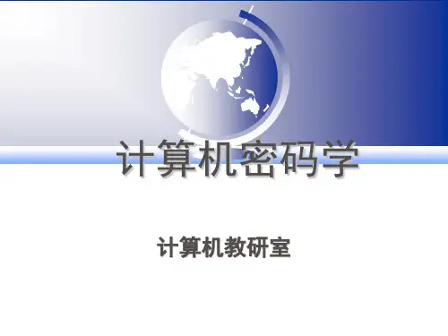 第1章01--密码学概述PPT课件