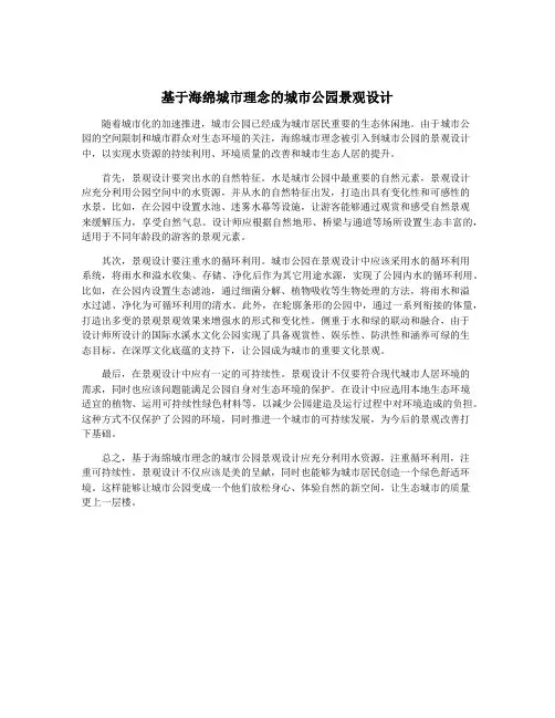 基于海绵城市理念的城市公园景观设计