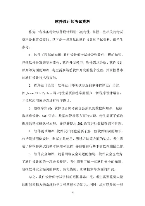 软件设计师考试资料