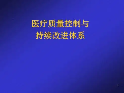 医疗质量与持续改进PPT课件