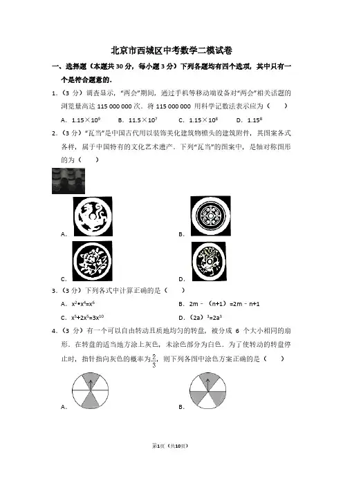 北京市西城区中考数学二模试卷 (2)