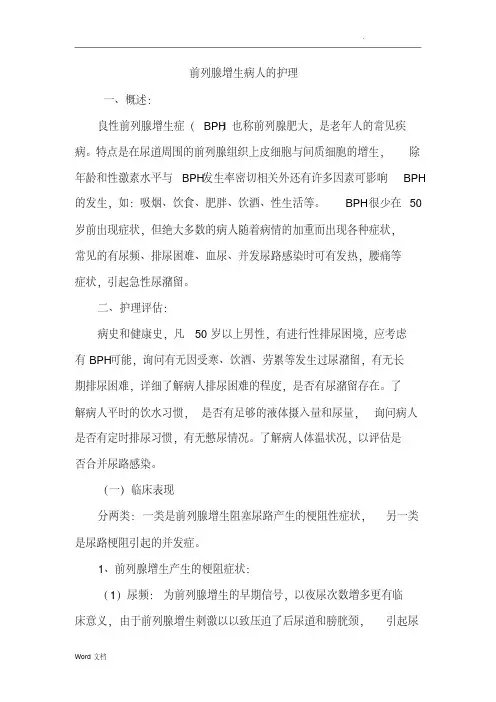 前列腺增生病人的护理