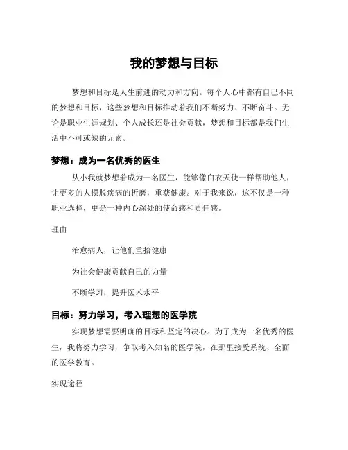 我的梦想与目标