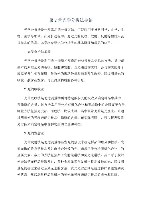 第2章光学分析法导论