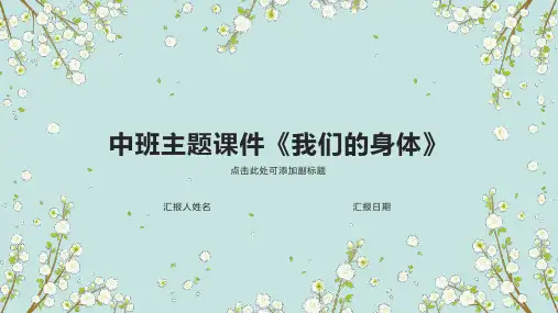中班主题课件《我们的身体》