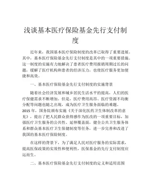 浅谈基本医疗保险基金先行支付制度