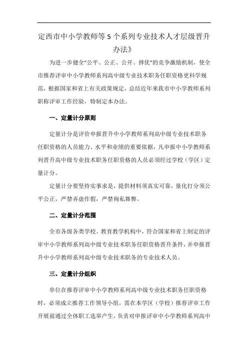 定西市中小学教师等5个系列专业技术人才层级晋升办法》