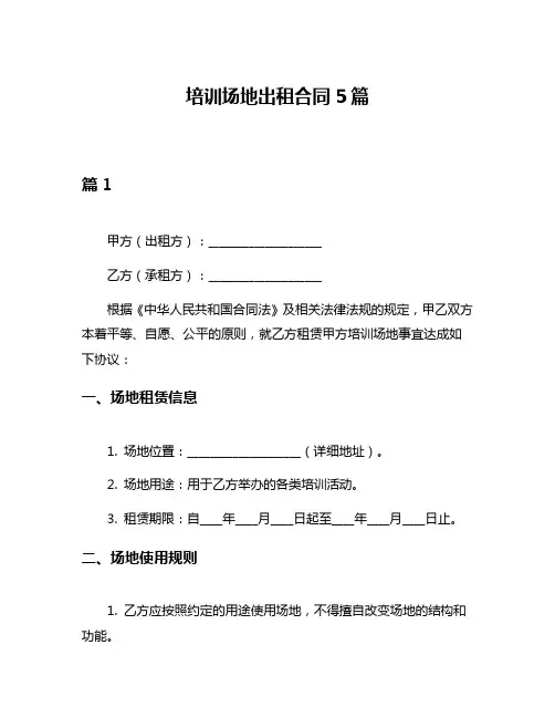 培训场地出租合同5篇
