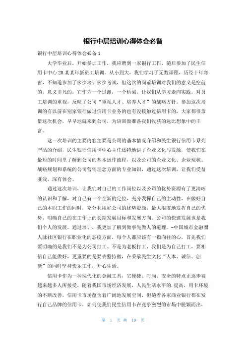 银行中层培训心得体会必备