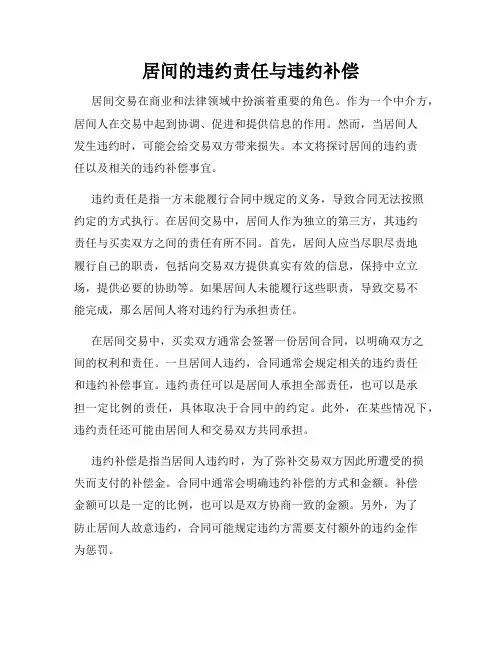 居间的违约责任与违约补偿