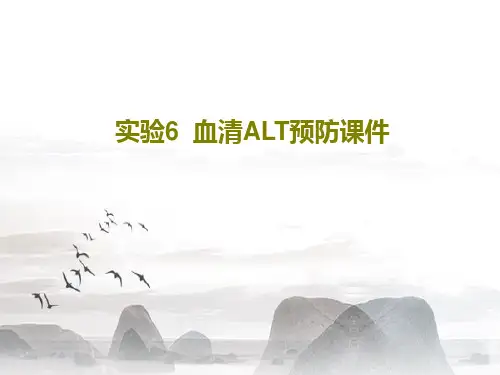 实验6  血清ALT预防课件19页PPT