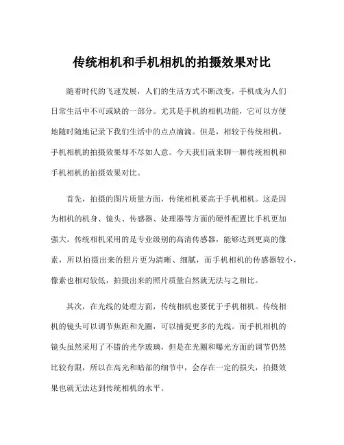 传统相机和手机相机的拍摄效果对比