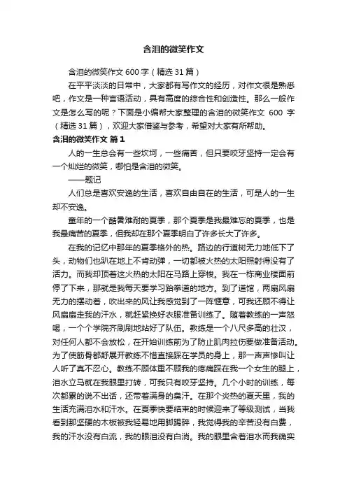 含泪的微笑作文