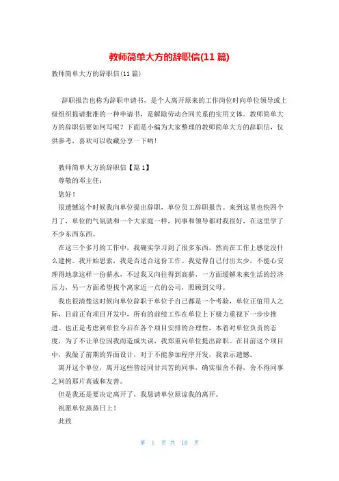 教师简单大方的辞职信(11篇)