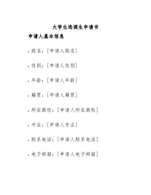 大学生选调生申请书