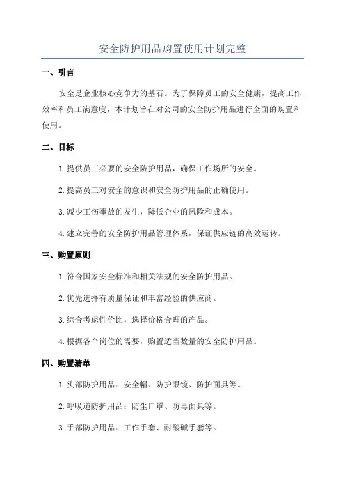 安全防护用品购置使用计划完整