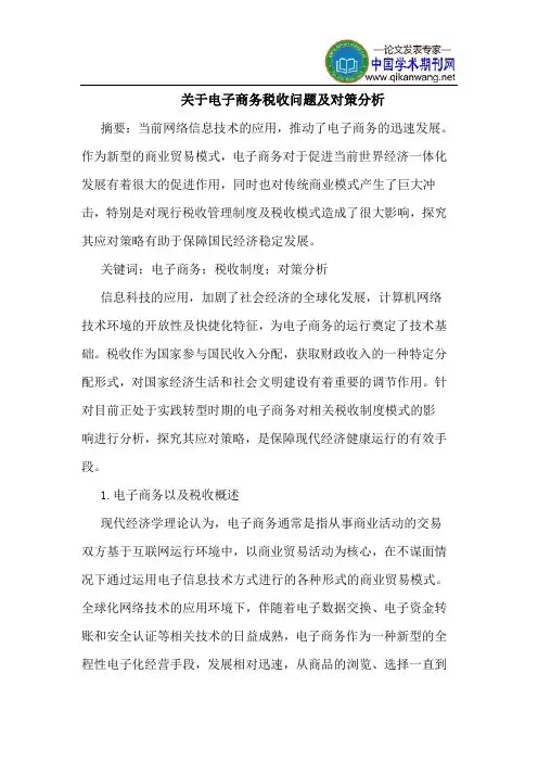 电子商务税收问题对策分析
