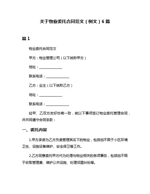 关于物业委托合同范文(例文)6篇