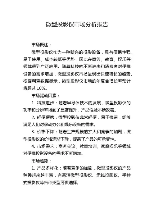 微型投影仪市场分析报告