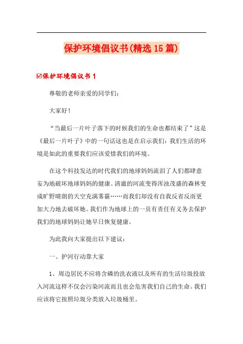 保护环境倡议书(精选15篇)