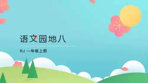 部编版语文一年级上册  语文园地八