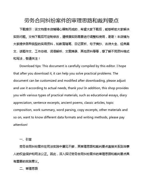 劳务合同纠纷案件的审理思路和裁判要点