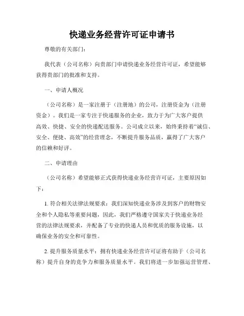 快递业务经营许可证申请书