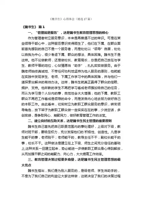 《魏书生》心得体会（精选17篇）