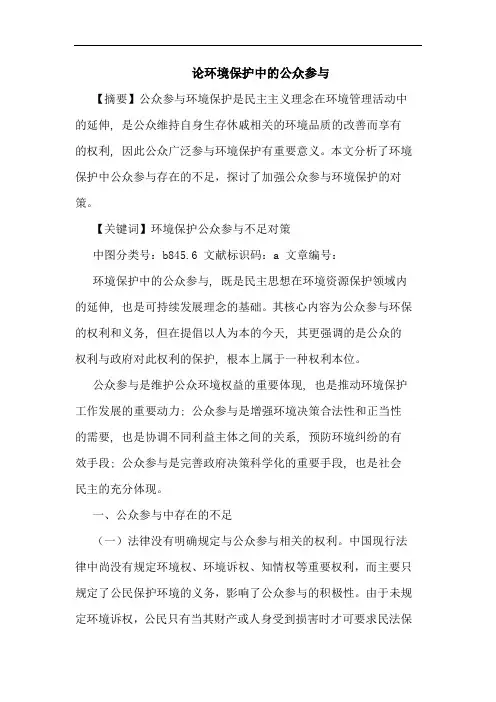 论环境保护中的公众参与