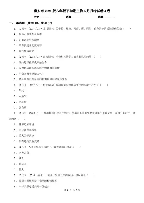 泰安市2021版八年级下学期生物3月月考试卷A卷